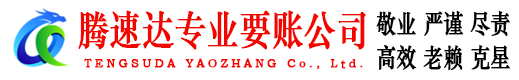南昌腾速达要账公司